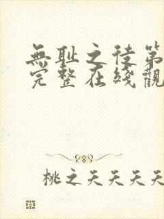 无耻之徒第五季完整在线观看高清