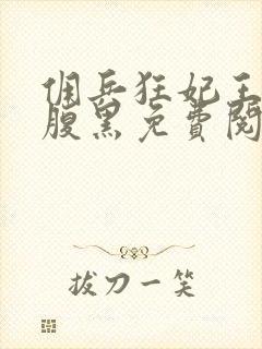 佣兵狂妃王爷太腹黑免费阅读封面