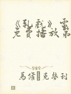 《轧戏》电视剧免费播放第7集在线观