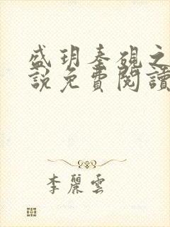 盛玥秦砚之的小说免费阅读笔趣阁