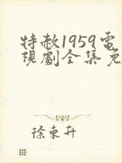 特赦1959电视剧全集免费观看