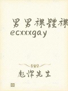 男男裸体裸茎secxxxgay