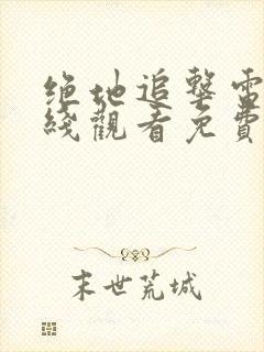 绝地追击电影在线观看免费完整版