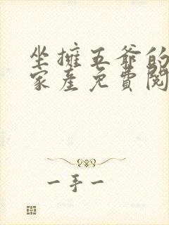 坐拥五爷的亿万家产免费阅读小说