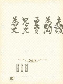 为兄更为夫,全文免费阅读无弹窗小说