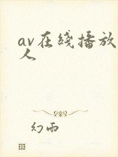 av在线播放成人