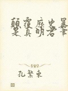 颠覆历史暴君才是真明君笔趣阁