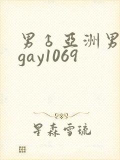 男♂亚洲男同志gay1069