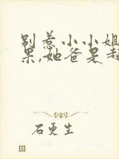 别惹小小姐小红果,她爸是超级女儿奴