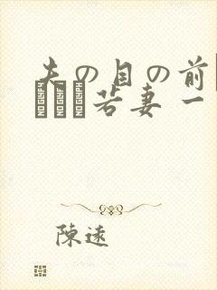 夫の目の前で犯された若妻 一区