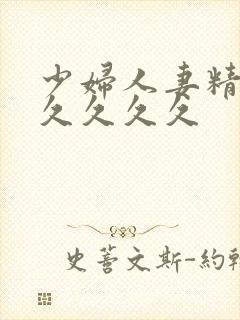 少妇人妻精品久久久久久