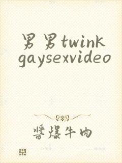 男男twinkgaysexvideo