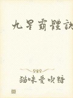 九星霸体诀龙尘封面