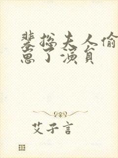 裴总夫人偷偷生崽了演员