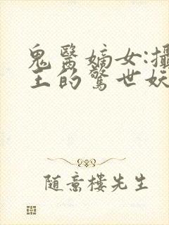 鬼医嫡女:摄政王的惊世妖妃