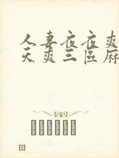 人妻夜夜爽爽天天爽三区麻豆av