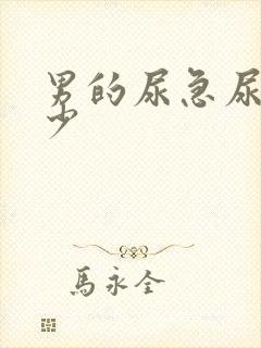 男的尿急尿频尿少封面