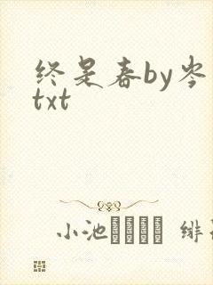终是春by岑祁txt