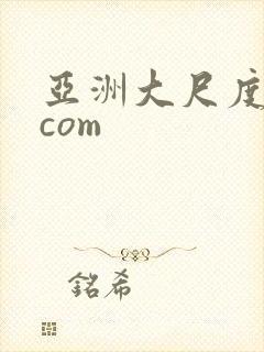 亚洲大尺度视频com