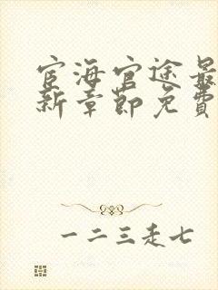 宦海官途最新更新章节免费阅