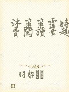 沐宁宁霍时谦免费阅读笔趣阁