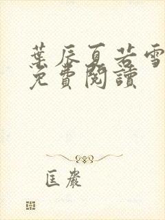 叶辰夏若雪全文免费阅读