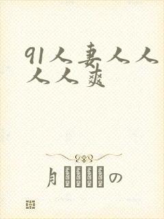 91人妻人人妻人人爽