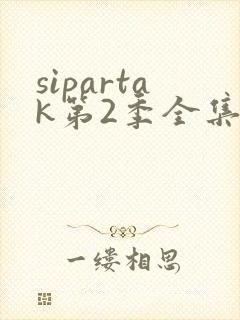 sipartak第2季全集免费观看