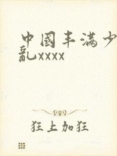 中国丰满少妇熟乱xxxx