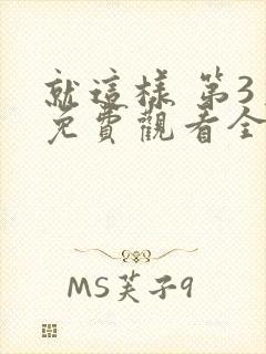 就这样 第3季免费观看全集