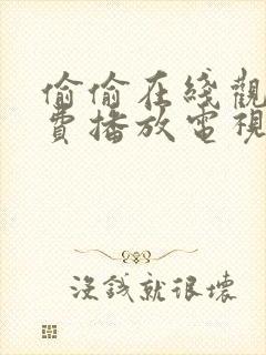 偷偷在线观看免费播放电视剧大全网