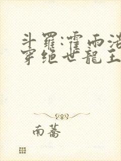 斗罗:霍雨浩双穿绝世龙王