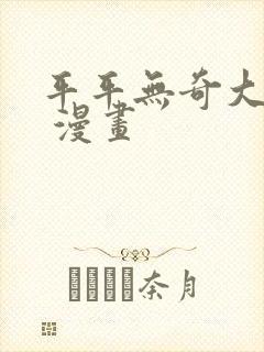 平平无奇大师兄 漫画