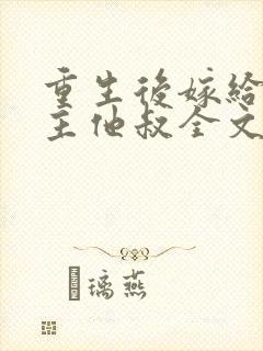 重生后嫁给了男主他叔全文免费阅读