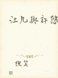 江凡与许悠然封面