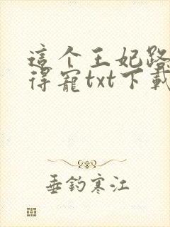 这个王妃路子野得宠txt下载封面