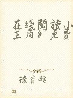 在线阅读小说《主角》免费阅读