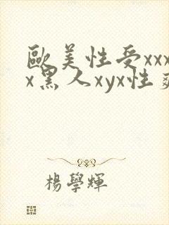 欧美性受xxxx黑人xyx性爽厕所偷拍