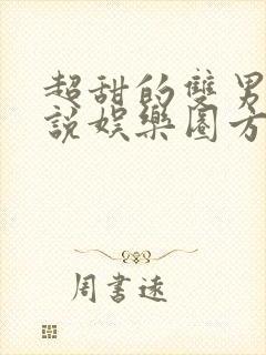 超甜的双男主小说娱乐圈方面