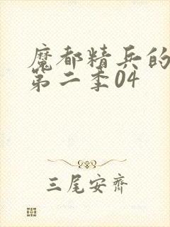 魔都精兵的奴隶第二季04