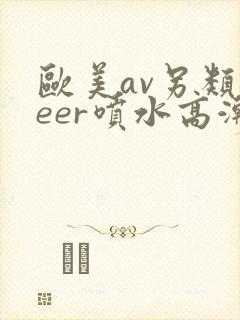 欧美av另类feer喷水高潮封面