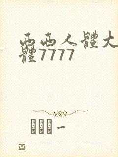 西西人体大胆裸体7777