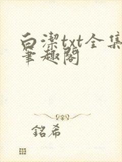 白洁txt全集笔趣阁