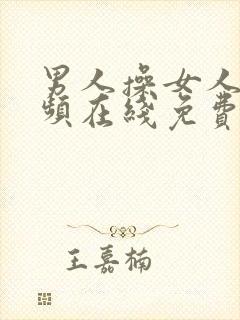 男人操女人的视频在线免费看