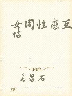 女同性恋互舔网站