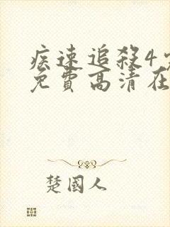 疾速追杀4完整免费高清在线观看