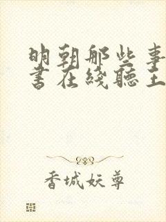 明朝那些事儿评书在线听王更新