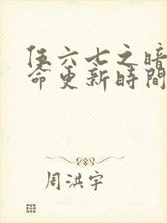 伍六七之暗影宿命更新时间