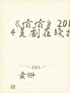 《偷偷》2014美剧在线播放免费观看