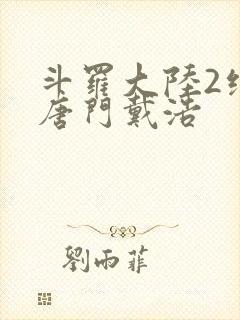 斗罗大陆2绝世唐门戴浩